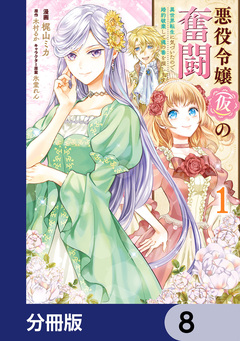 悪役令嬢(仮)の奮闘【分冊版】 8巻