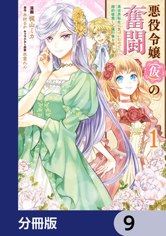 悪役令嬢(仮)の奮闘【分冊版】 9巻