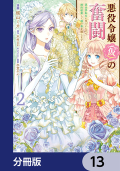 悪役令嬢(仮)の奮闘【分冊版】 13巻