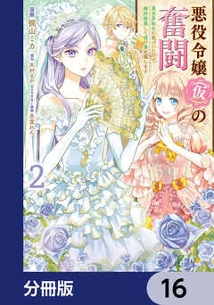 悪役令嬢(仮)の奮闘【分冊版】 16巻