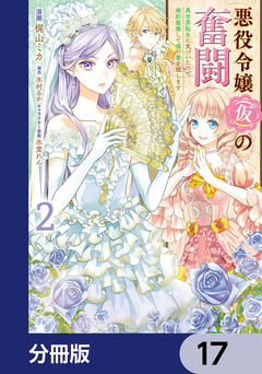 悪役令嬢(仮)の奮闘【分冊版】 17巻