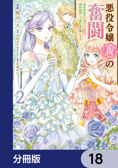 悪役令嬢(仮)の奮闘【分冊版】 18巻