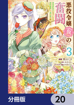 悪役令嬢(仮)の奮闘【分冊版】 20巻
