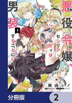 悪役令嬢、セシリア・シルビィは死にたくないので男装することにした。【分冊版】 2巻