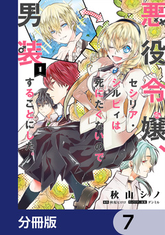 悪役令嬢、セシリア・シルビィは死にたくないので男装することにした。【分冊版】 7巻