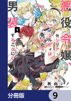 悪役令嬢、セシリア・シルビィは死にたくないので男装することにした。【分冊版】 9巻