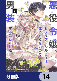 悪役令嬢、セシリア・シルビィは死にたくないので男装することにした。【分冊版】 14巻