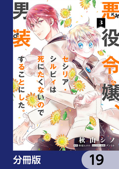 悪役令嬢、セシリア・シルビィは死にたくないので男装することにした。【分冊版】 19巻