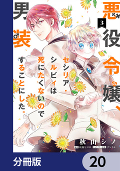 悪役令嬢、セシリア・シルビィは死にたくないので男装することにした。【分冊版】 20巻