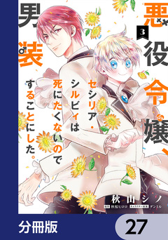悪役令嬢、セシリア・シルビィは死にたくないので男装することにした。【分冊版】 27巻
