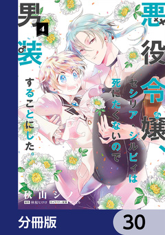 悪役令嬢、セシリア・シルビィは死にたくないので男装することにした。【分冊版】 30巻