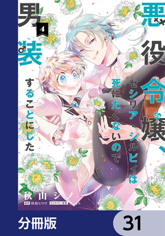悪役令嬢、セシリア・シルビィは死にたくないので男装することにした。【分冊版】 31巻