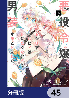 悪役令嬢、セシリア・シルビィは死にたくないので男装することにした。【分冊版】 45巻