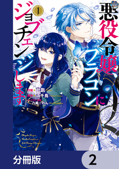 悪役令嬢、ブラコンにジョブチェンジします【分冊版】 2巻