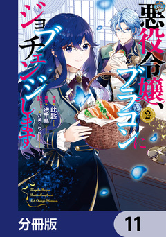 悪役令嬢、ブラコンにジョブチェンジします【分冊版】 11巻