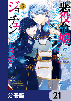 悪役令嬢、ブラコンにジョブチェンジします【分冊版】 21巻