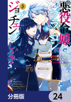 悪役令嬢、ブラコンにジョブチェンジします【分冊版】 24巻