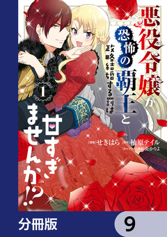 悪役令嬢が恐怖の覇王と政略結婚する罰は甘すぎませんか!?【分冊版】 9巻