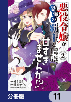 悪役令嬢が恐怖の覇王と政略結婚する罰は甘すぎませんか!?【分冊版】 11巻