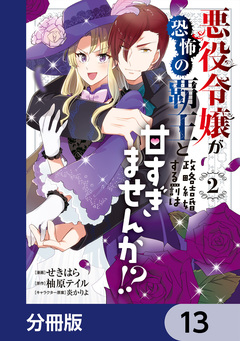 悪役令嬢が恐怖の覇王と政略結婚する罰は甘すぎませんか!?【分冊版】 13巻