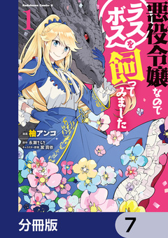 悪役令嬢なのでラスボスを飼ってみました【分冊版】 7巻