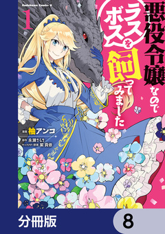 悪役令嬢なのでラスボスを飼ってみました【分冊版】 8巻