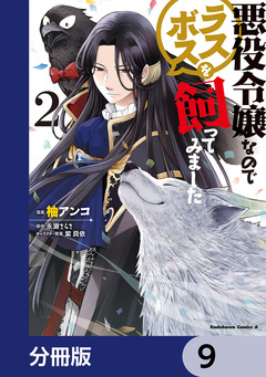 悪役令嬢なのでラスボスを飼ってみました【分冊版】 9巻