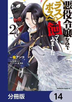 悪役令嬢なのでラスボスを飼ってみました【分冊版】 14巻