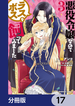 悪役令嬢なのでラスボスを飼ってみました【分冊版】 17巻