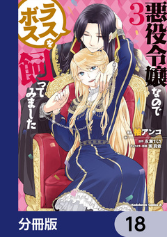 悪役令嬢なのでラスボスを飼ってみました【分冊版】 18巻