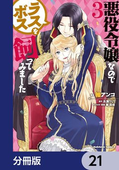悪役令嬢なのでラスボスを飼ってみました【分冊版】 21巻