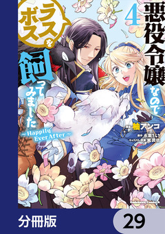 悪役令嬢なのでラスボスを飼ってみました【分冊版】 29巻