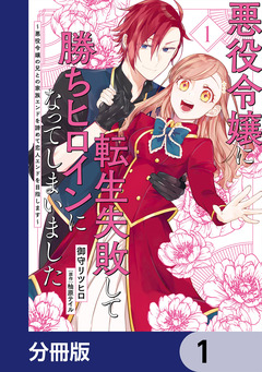 悪役令嬢に転生失敗して勝ちヒロインになってしまいました【分冊版】 1巻
