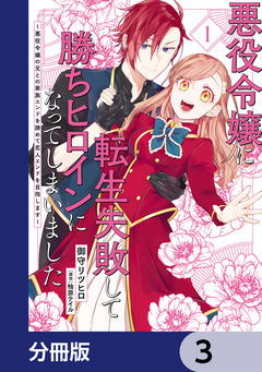 悪役令嬢に転生失敗して勝ちヒロインになってしまいました【分冊版】 3巻