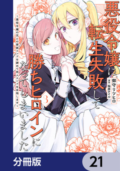 悪役令嬢に転生失敗して勝ちヒロインになってしまいました【分冊版】 21巻