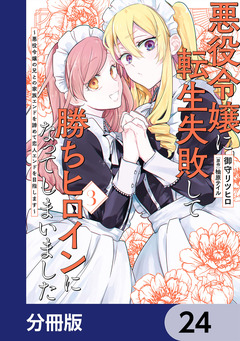 悪役令嬢に転生失敗して勝ちヒロインになってしまいました【分冊版】 24巻