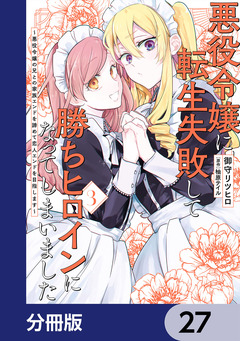 悪役令嬢に転生失敗して勝ちヒロインになってしまいました【分冊版】 27巻