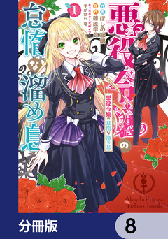 悪役令嬢の怠惰な溜め息【分冊版】 8巻
