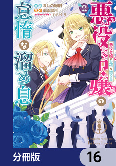 悪役令嬢の怠惰な溜め息【分冊版】 16巻
