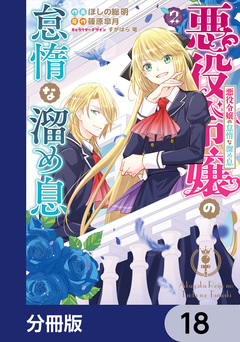 悪役令嬢の怠惰な溜め息【分冊版】 18巻