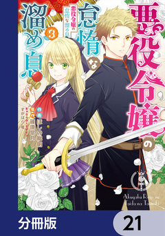 悪役令嬢の怠惰な溜め息【分冊版】 21巻