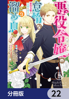 悪役令嬢の怠惰な溜め息【分冊版】 22巻