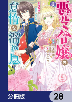 悪役令嬢の怠惰な溜め息【分冊版】 28巻