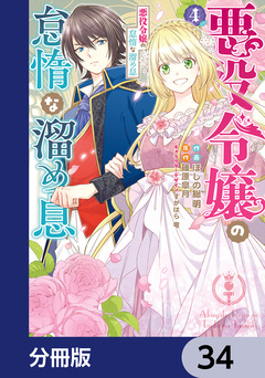 悪役令嬢の怠惰な溜め息【分冊版】 34巻