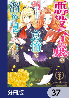 悪役令嬢の怠惰な溜め息【分冊版】 37巻