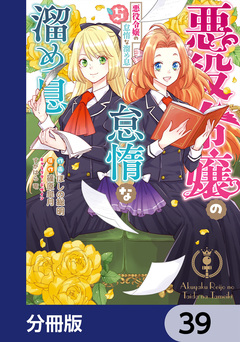 悪役令嬢の怠惰な溜め息【分冊版】 39巻