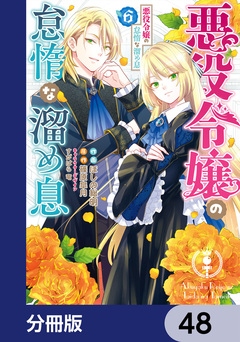 悪役令嬢の怠惰な溜め息【分冊版】 48巻