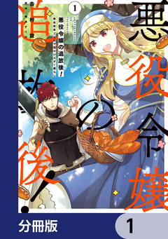 悪役令嬢の追放後! 教会改革ごはんで悠々シスター暮らし【分冊版】 1巻