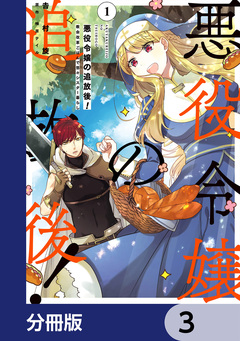 悪役令嬢の追放後! 教会改革ごはんで悠々シスター暮らし【分冊版】 3巻
