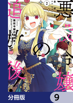 悪役令嬢の追放後! 教会改革ごはんで悠々シスター暮らし【分冊版】 9巻